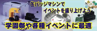�ʃo�b�W�}�V���ŃC�x���g�𐷂�グ�悤�A�ʃo�b�W�}�V���̃����^��