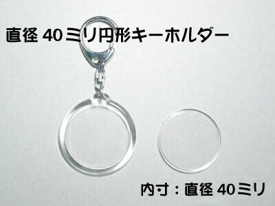 ハメパチ直径40ミリナスカンキーホルダー
