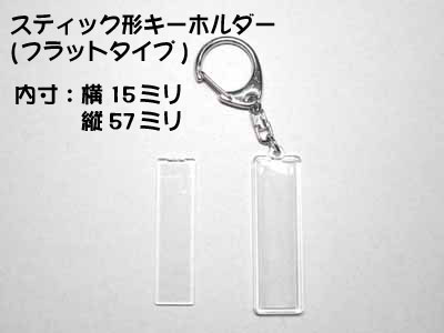 ハメパチスティックフラット57ｘ15ミリナスカンキーホルダー