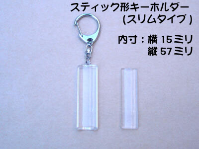 ハメパチスティックスリム57ｘ15ミリナスカンキーホルダー