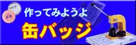 缶バッジ、缶を使ったストラップやキーホルダー他