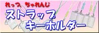 ハメパチプチサイズのストラップ、キーホルダー、バッジ他