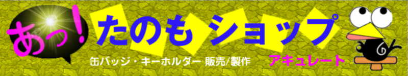 直径25ミリから75ミリまでの6種と100、120、150ミリの缶バッジ作成、株式会社ダイキの缶バッジマシン、小ロットからの作成依頼を承ります