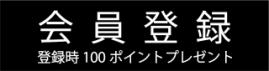 新規会員登録