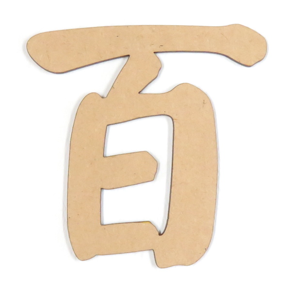 MDFボード2.5ミリ厚の漢字【百】の切り文字