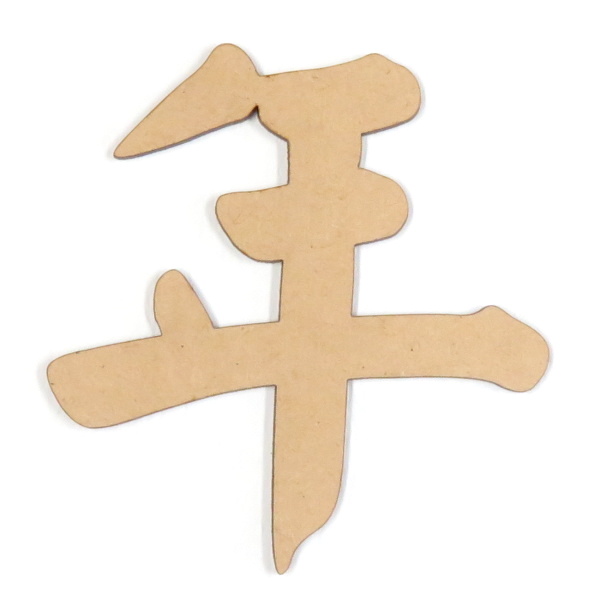 MDFボード2.5ミリ厚の漢字【年】の切り文字